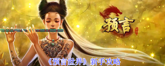 《预言世界》新手攻略