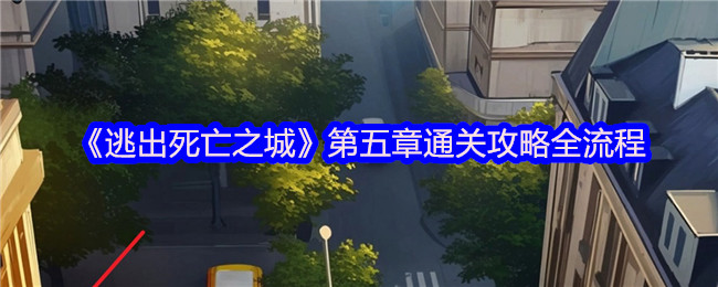 《逃出死亡之城》第五章通关攻略全流程