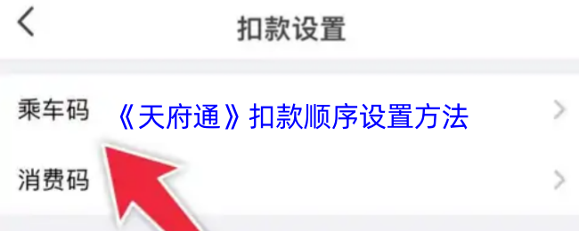 《天府通》扣款顺序设置方法