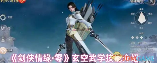 《剑侠情缘·零》玄空武学技能介绍