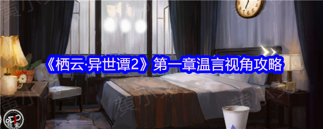 《栖云·异世谭2》第一章温言视角攻略