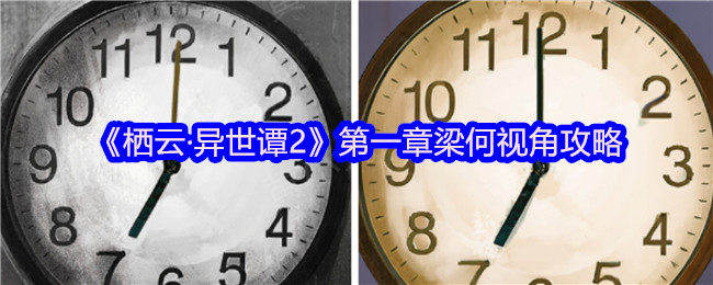 《栖云·异世谭2》第一章梁何视角攻略