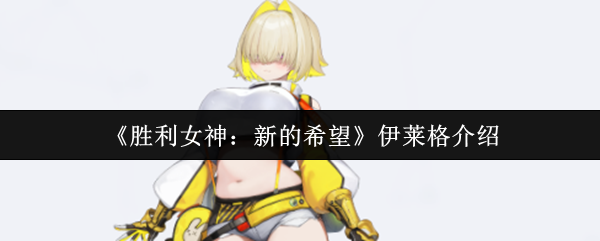 《胜利女神：新的希望》伊莱格介绍