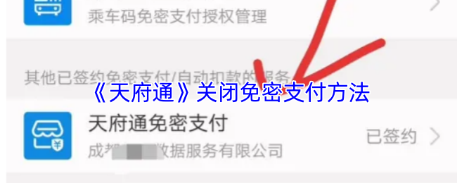 《天府通》关闭免密支付方法