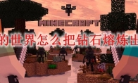我的世界怎么把钻石熔炼出来
