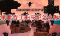 我的世界工业高炉怎么做钢