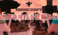 我的世界连续攻击设置怎么设置