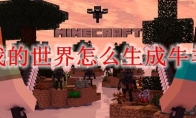 我的世界怎么生成牛羊