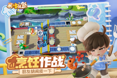 
暴吵萌厨 加速版