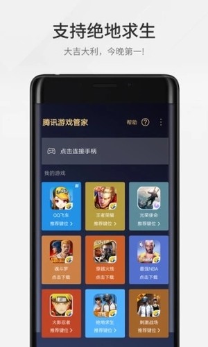 
腾讯游戏管家 TV版