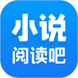 小说阅读吧 app官网入口
