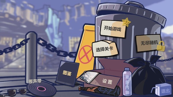 
垃圾桶军团 2025最新版