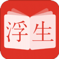 浮生阅读 正式版
