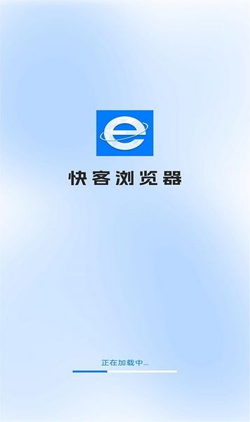 
快客浏览器 安全版