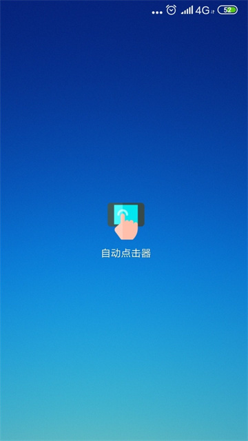 
自动连点器 安卓手机版免费版