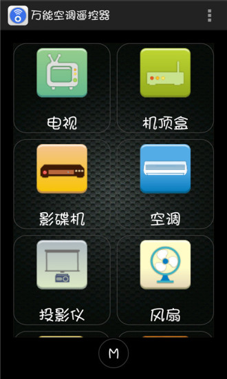 
万能空调遥控器 下载无广告版