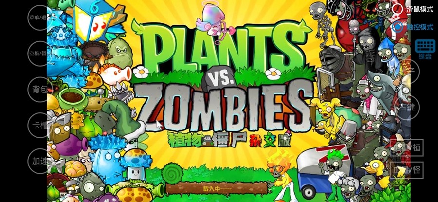 
植物大战僵尸杂交版 手机版中文版