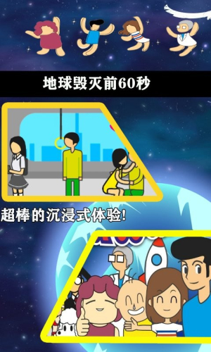 
地球毁灭前60秒 中文版