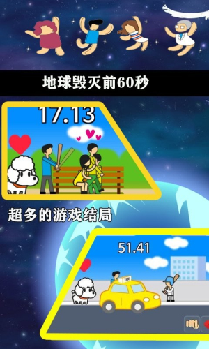 
地球毁灭前60秒 中文版