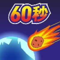 地球毁灭前60秒 完整版
