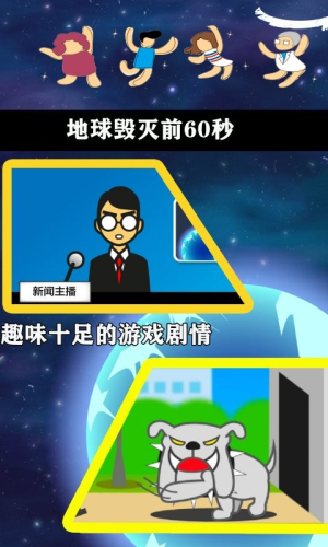 
地球毁灭前60秒 完整版