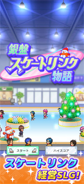 
银盘溜冰场物语 中文汉化版