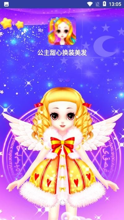 
公主甜心换装美发
