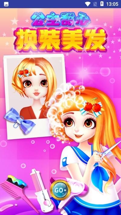
公主甜心换装美发