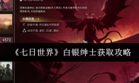 《七日世界》白银绅士获取攻略