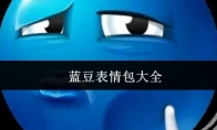 蓝豆表情包大全