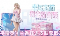 《和平精英》兰香蝶语皮肤获取方法
