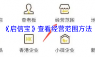 《启信宝》查看经营范围方法