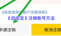《启信宝》注销账号方法