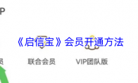 《启信宝》会员开通方法