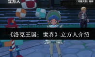 《洛克王国：世界》立方人介绍