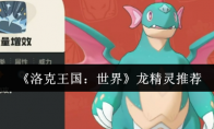 《洛克王国：世界》龙精灵推荐