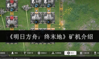 《明日方舟：终末地》矿机介绍