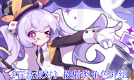 《盲盒派对》投射类角色介绍
