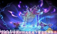 《金铲铲之战》s14派对时光机地下魔盗团执事阵容搭配
