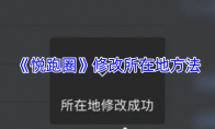 《悦跑圈》修改所在地方法