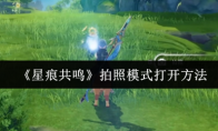 《星痕共鸣》拍照模式打开方法