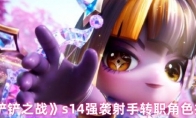 《金铲铲之战》s14强袭射手转职角色推荐