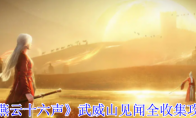 《燕云十六声》武威山见闻全收集攻略