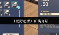 《荒野起源》矿镐介绍