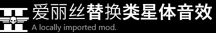 《绝地潜兵2》音效mod推荐