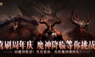 在《暗黑破坏神：不朽》“经典梦魇挑战”中直面魔神，赢取奖励