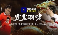登陆即送50抽！全新中国传奇联袂登场！