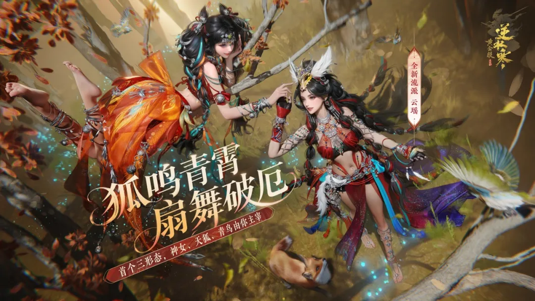 兽娘界的六边形战士，逆水寒新型“职业刺客”刺痛了多少男玩家？