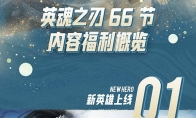 执尺战峡谷，踏歌赢好礼！《英魂之刃》66节今日正式开启