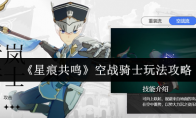 《星痕共鸣》空战骑士玩法攻略
